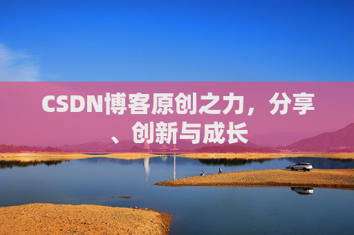 CSDN博客原创之力,分享、创新与成长